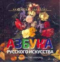 Азбука русского искусства