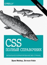 CSS. Полный справочник. Визуальное форматирование веб-страниц