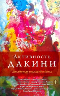 Активность дакини. Динамическая игра пробуждения. Сборник