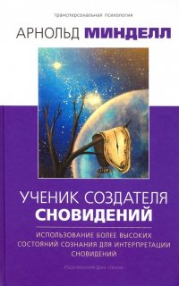 Ученик создателя сновидений. Использование более высоких состояний сознания для интерпр. сновидений