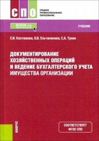 Документирование хозяйственных операций и ведение бухгалтерского учета имущества орг. Учебник. ФГОС