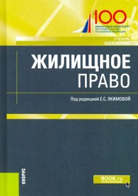 Жилищное право. (Бакалавриат). Учебник