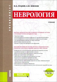 Неврология. (Специалитет). Учебник +еПриложение. Тесты. Учебник