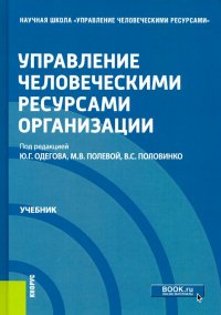 Управление человеческими ресурсами организации. Учебник