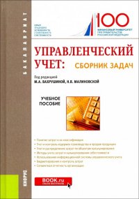 Управленческий учет: сборник задач. (Бакалавриат). Учебное пособие