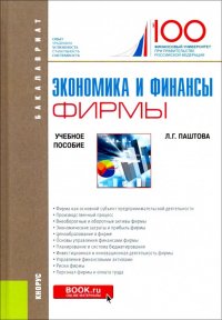 Экономика и финансы фирмы. (Бакалавриат). Учебное пособие