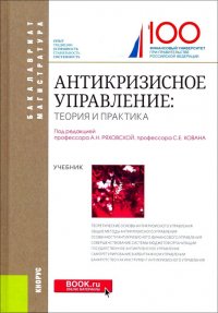 Антикризисное управление: теория и практика. (Бакалавриат). Учебник