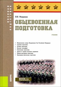 Общевоенная подготовка. (Военная подготовка). Учебник