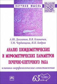 Анализ плоидометрических и морфометрических параметров почечно-клеточного рака. Монография