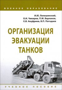 Организация эвакуации танков. Учебное пособие