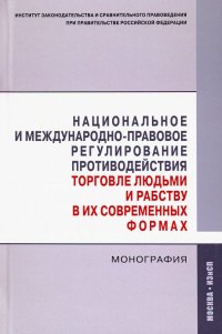 Национальное и международно-правовое регулирование противодействия торговле людьми и рабству