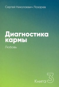 Диагностика кармы. Книга третья. Любовь