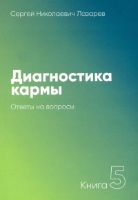 Диагностика кармы. Книга 5. Ответы на вопросы