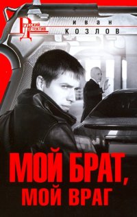 Мой брат, мой враг