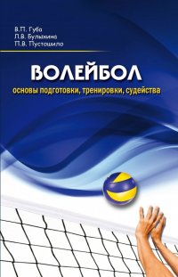 Волейбол. Основы подготовки, тренировки, судейства