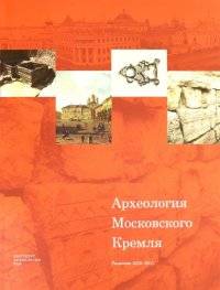 Археология Московского Кремля. Раскопки 2016-2017 гг