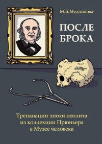 После Брока. Трепанации эпохи неолита из коллекции Прюньера в Музее Человека в Париже