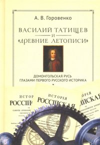 Василий Татищев и 