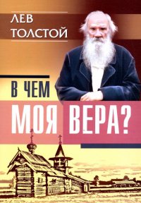 В чем моя вера?