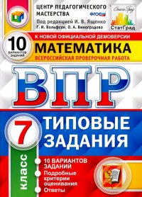 ВПР Математика. 7 класс. 10 вариантов. Типовые задания. 10 вариантов заданий. Подробные крит. ФГОС