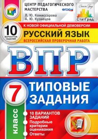 ВПР Русский язык. 7 класс. 10 вариантов. Типовые задания. 10 вариантов заданий. Подробные крит. ФГОС