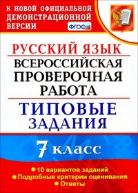 ВПР Русский язык. 7 класс. 10 вариантов. Типовые задания. ФГОС