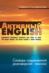 Словарь современной разговорной лексики