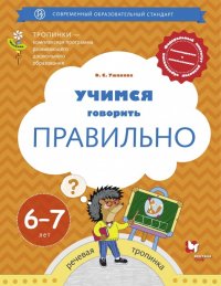 Учимся говорить правильно. 6-7 лет. Пособие для детей