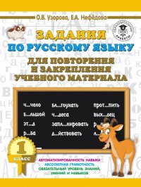 Русский язык. 1 класс. Задания для повторения