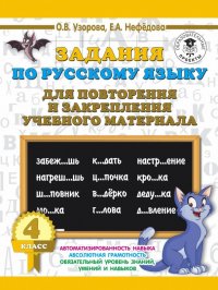 Русский язык. 4 класс. Задания для повторения