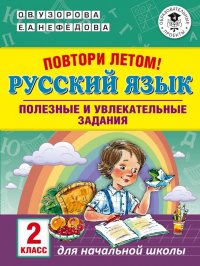 Русский язык. 2 класс. Повтори летом!