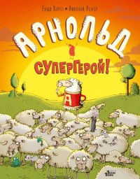 Арнольд - супергерой!