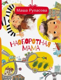 Наоборотная мама