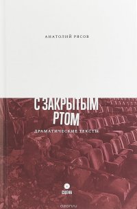 С закрытым ртом. Драматические тексты