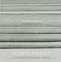 Winterreise. Сентиментальная сюита