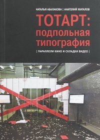 Наталья Абалакова, Анатолий Жигалов - «ТОТАРТ. Подпольная типография. Параллели кино и складки видео»