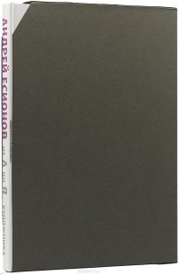 Андрей Есионов от А до Я. В пространстве художника. Альбом + каталог произведений