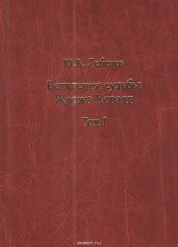 Ветвления судьбы Жоржа Коваля. В 2 томах