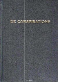 DE CONSPIRATIONE / О Заговоре. Сборник монографий