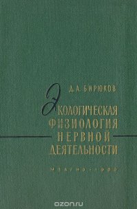 Экологическая физиология нервной деятельности