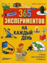 365 экспериментов на каждый день