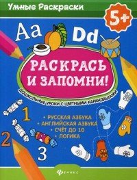 Раскрась и запомни! Дошкольные уроки с цветными карандашами