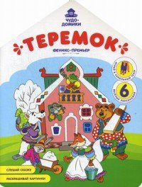 Теремок. Книжка-раскраска