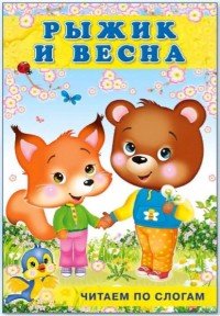 Рыжик и весна. Читаем по слогам