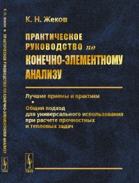 Практическое руководство по конечно-элементному анализу. Лучшие приемы и практики. Общий подход для универсального использования при расчете прочностных и тепловых задач