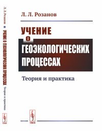 Учение о геоэкологических процессах. Теория и практика