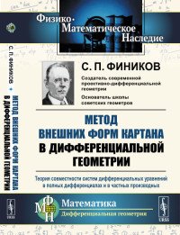 Метод внешних форм Картана в дифференциальной геометрии. Теория совместности систем дифференциальных уравнений в полных дифференциалах и в частных производных