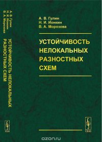 Устойчивость нелокальных разностных схем