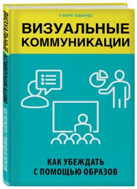 Визуальные коммуникации. Как убеждать с помощью образов