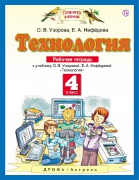 Технология. 4 класс. Рабочая тетрадь